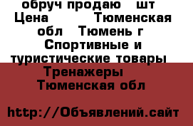 обруч продаю 2 шт › Цена ­ 300 - Тюменская обл., Тюмень г. Спортивные и туристические товары » Тренажеры   . Тюменская обл.